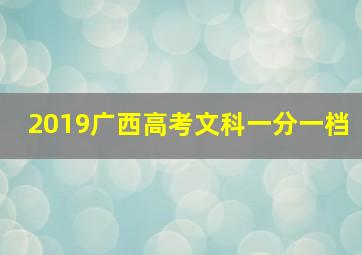 2019广西高考文科一分一档