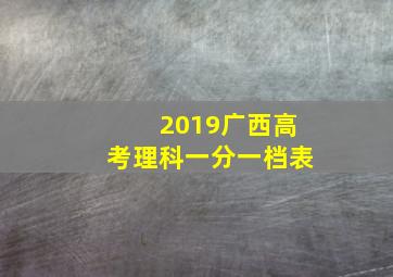 2019广西高考理科一分一档表