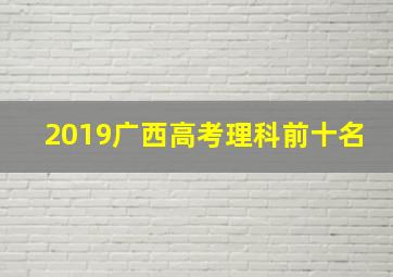 2019广西高考理科前十名