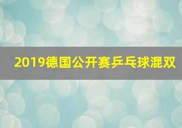 2019德国公开赛乒乓球混双