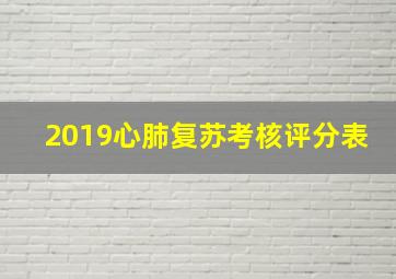 2019心肺复苏考核评分表