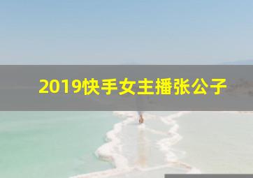 2019快手女主播张公子