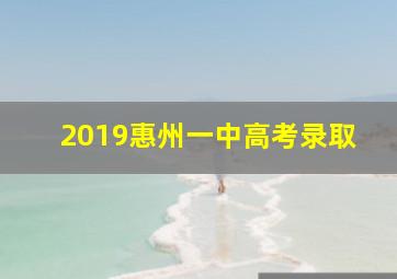 2019惠州一中高考录取