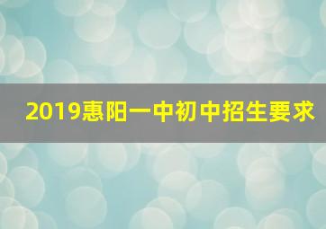 2019惠阳一中初中招生要求