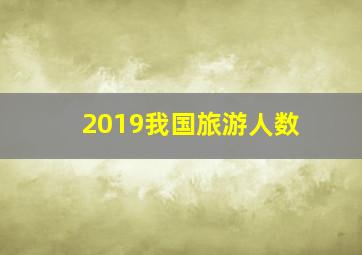 2019我国旅游人数