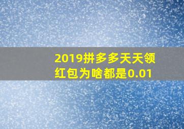 2019拼多多天天领红包为啥都是0.01