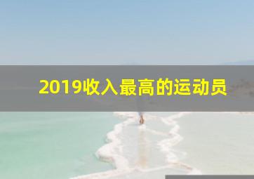 2019收入最高的运动员