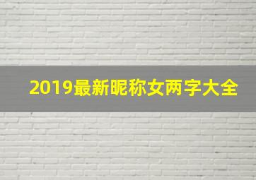 2019最新昵称女两字大全