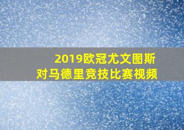 2019欧冠尤文图斯对马德里竞技比赛视频