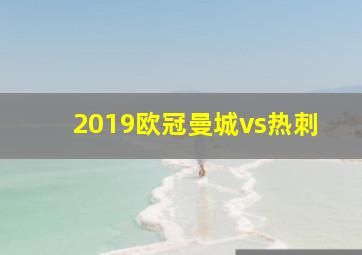 2019欧冠曼城vs热刺