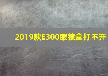 2019款E300眼镜盒打不开