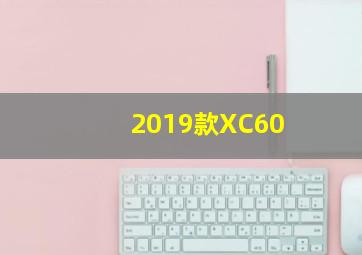 2019款XC60