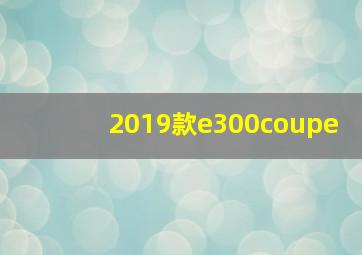 2019款e300coupe