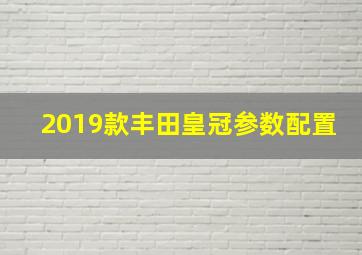 2019款丰田皇冠参数配置