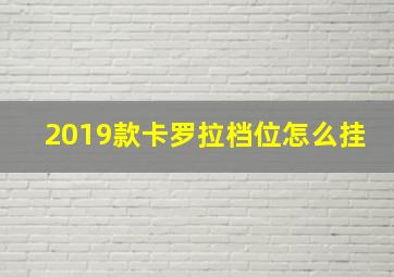 2019款卡罗拉档位怎么挂