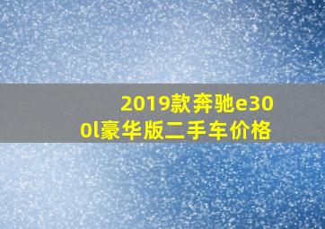 2019款奔驰e300l豪华版二手车价格