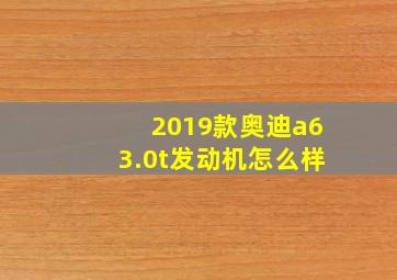 2019款奥迪a63.0t发动机怎么样