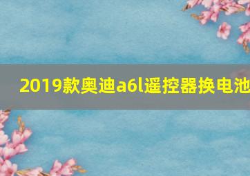 2019款奥迪a6l遥控器换电池