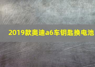 2019款奥迪a6车钥匙换电池