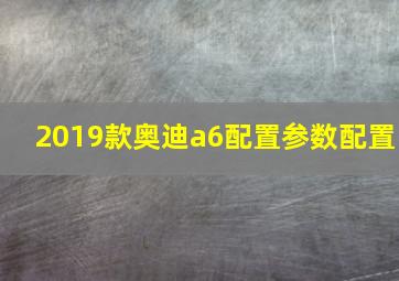 2019款奥迪a6配置参数配置