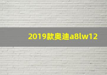 2019款奥迪a8lw12