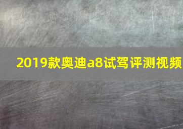 2019款奥迪a8试驾评测视频