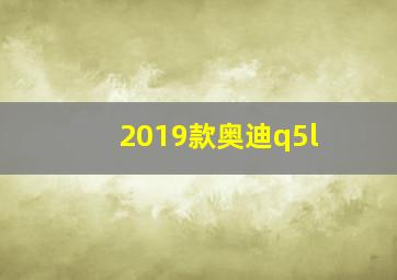 2019款奥迪q5l