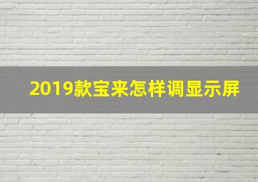 2019款宝来怎样调显示屏