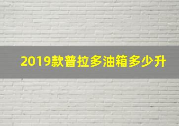 2019款普拉多油箱多少升