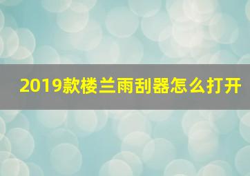 2019款楼兰雨刮器怎么打开