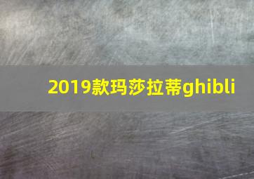 2019款玛莎拉蒂ghibli