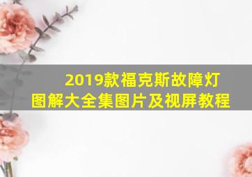 2019款福克斯故障灯图解大全集图片及视屏教程