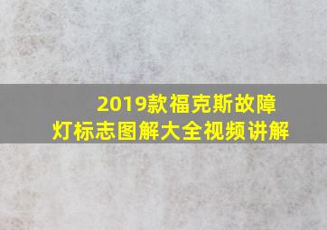 2019款福克斯故障灯标志图解大全视频讲解