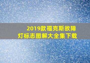 2019款福克斯故障灯标志图解大全集下载