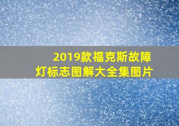 2019款福克斯故障灯标志图解大全集图片