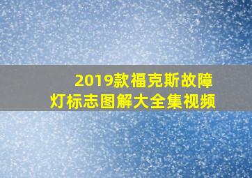 2019款福克斯故障灯标志图解大全集视频