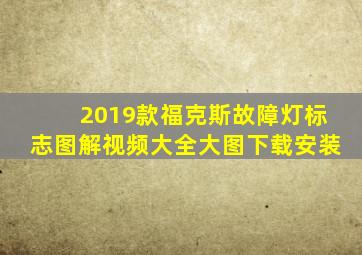 2019款福克斯故障灯标志图解视频大全大图下载安装