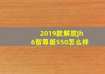 2019款解放jh6智尊版550怎么样