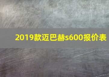 2019款迈巴赫s600报价表