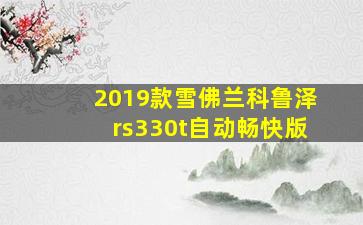 2019款雪佛兰科鲁泽rs330t自动畅快版