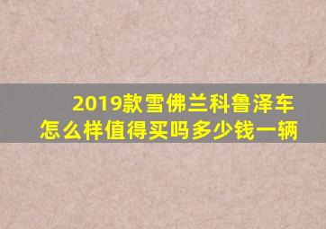 2019款雪佛兰科鲁泽车怎么样值得买吗多少钱一辆