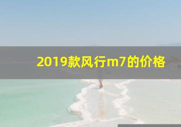 2019款风行m7的价格