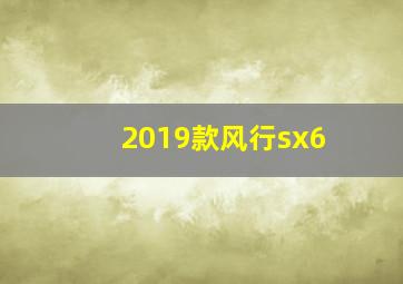 2019款风行sx6