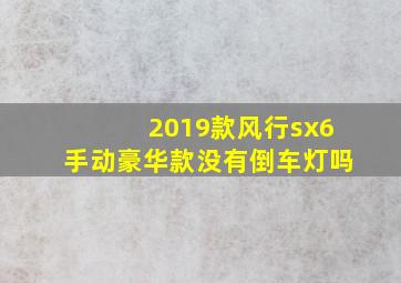 2019款风行sx6手动豪华款没有倒车灯吗