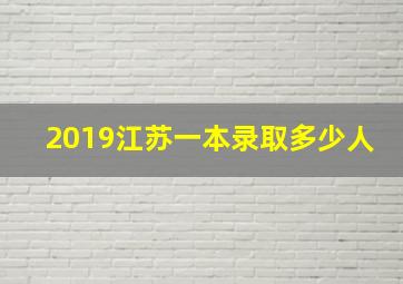 2019江苏一本录取多少人