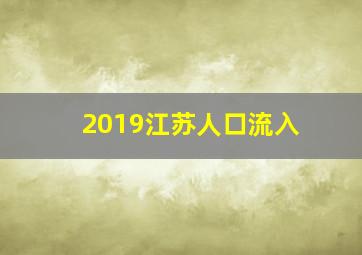 2019江苏人口流入