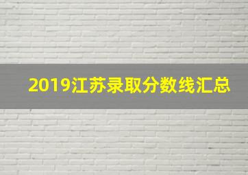 2019江苏录取分数线汇总