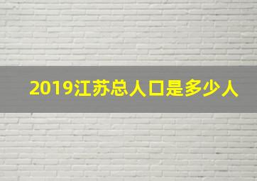 2019江苏总人口是多少人