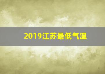 2019江苏最低气温