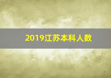 2019江苏本科人数